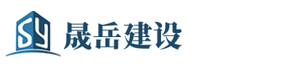 北京晟岳建設(shè)工程有限公司